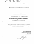 Фомочкин, Анатолий Николаевич. Институциональные основы дисфункциональности фирмы в рыночной экономике: дис. кандидат экономических наук: 08.00.01 - Экономическая теория. Саратов. 2005. 174 с.