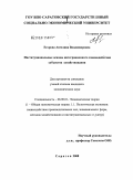 Егорова, Ангелина Владимировна. Институциональные основы интеграционного взаимодействия субъектов хозяйствования: дис. кандидат экономических наук: 08.00.01 - Экономическая теория. Саратов. 2008. 198 с.