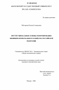 Чеботарева, Полина Геннадьевна. Институциональные основы реформирования жилищно-коммунального хозяйства РФ: дис. кандидат экономических наук: 08.00.01 - Экономическая теория. Москва. 2006. 177 с.