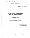 Палаш, Светлана Витальевна. Институциональные основы российской экономики: дис. кандидат экономических наук: 08.00.01 - Экономическая теория. Кострома. 2000. 173 с.