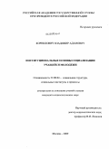 Корнилович, Владимир Адамович. Институциональные основы социализации учащейся молодежи: дис. кандидат социологических наук: 22.00.04 - Социальная структура, социальные институты и процессы. Москва. 2009. 190 с.