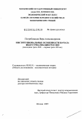 Погребинская, Вера Александровна. Институциональные особенности начала индустриализации России: последняя треть XIX - первая треть XX вв.: дис. доктор экономических наук: 08.00.01 - Экономическая теория. Москва. 2009. 387 с.
