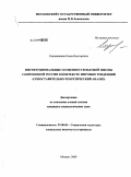 Садовникова, Елена Викторовна. Институциональные особенности высшей школы современной России в контексте мировых тенденций: сопоставительно-теоретический анализ: дис. кандидат социологических наук: 22.00.04 - Социальная структура, социальные институты и процессы. Москва. 2009. 173 с.