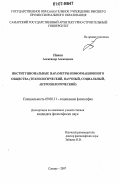 Попов, Александр Алексеевич. Институциональные параметры информационного общества: технологический, научный, социальный, антропологический: дис. кандидат философских наук: 09.00.11 - Социальная философия. Самара. 2007. 195 с.