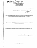 Сергеева, Надежда Александровна. Институциональные преобразования при геологическом изучении и освоении недр северного региона: дис. кандидат экономических наук: 08.00.05 - Экономика и управление народным хозяйством: теория управления экономическими системами; макроэкономика; экономика, организация и управление предприятиями, отраслями, комплексами; управление инновациями; региональная экономика; логистика; экономика труда. Екатеринбург. 2002. 211 с.