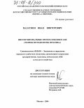 Палаткин, Иван Викторович. Институциональные преобразования в АПК: Теория, методология, практика: дис. доктор экономических наук: 08.00.05 - Экономика и управление народным хозяйством: теория управления экономическими системами; макроэкономика; экономика, организация и управление предприятиями, отраслями, комплексами; управление инновациями; региональная экономика; логистика; экономика труда. Москва. 2004. 340 с.