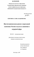 Княгинина, Галина Владимировна. Институциональные риски в переходной экономике России и пути их снижения в аграрной сфере: дис. кандидат экономических наук: 08.00.01 - Экономическая теория. Волгоград. 2007. 184 с.
