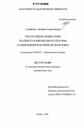Галимова, Эльвира Рафаэлевна. Институциональные связи реального и финансового секторов в современной российской экономике: дис. кандидат экономических наук: 08.00.01 - Экономическая теория. Казань. 2007. 201 с.