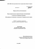 Ширшова, Наталья Владимировна. Институциональные управленческие коммуникации в системе гостиничного бизнеса: на примере гостиничного комплекса Ставропольского края: дис. кандидат наук: 08.00.05 - Экономика и управление народным хозяйством: теория управления экономическими системами; макроэкономика; экономика, организация и управление предприятиями, отраслями, комплексами; управление инновациями; региональная экономика; логистика; экономика труда. Сочи. 2013. 201 с.