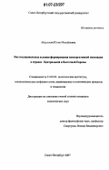 Абдулаева, Юлия Михайловна. Институциональные условия формирования конструктивной оппозиции в странах Центральной и Восточной Европы: дис. кандидат политических наук: 23.00.02 - Политические институты, этнополитическая конфликтология, национальные и политические процессы и технологии. Санкт-Петербург. 2007. 207 с.