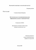 Степанова, Людмила Федоровна. Институциональные условия формирования рынка информационных ресурсов в современной России: дис. кандидат экономических наук: 08.00.01 - Экономическая теория. Москва. 2008. 177 с.
