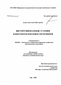 Асадуллина, Анна Викторовна. Институциональные условия конкурентоспособности регионов: дис. кандидат экономических наук: 08.00.05 - Экономика и управление народным хозяйством: теория управления экономическими системами; макроэкономика; экономика, организация и управление предприятиями, отраслями, комплексами; управление инновациями; региональная экономика; логистика; экономика труда. Уфа. 2008. 196 с.