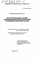 Евдокимова, Елена Кузьминична. Институциональные условия становления рыночной конкуренции в переходной экономике России: дис. кандидат экономических наук: 08.00.01 - Экономическая теория. Кемерово. 2001. 149 с.