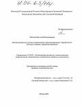 Лихтенштейн, Анна Владимировна. Институциональные условия возникновения и функционирования "партий власти" в России и Украине: сравнительный анализ: дис. кандидат политических наук: 23.00.02 - Политические институты, этнополитическая конфликтология, национальные и политические процессы и технологии. Москва. 2003. 156 с.