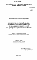 Клесова, Яна Александровна. Институциональный анализ функционирования субъектов трансакционных отраслей: на примере коммерческих банков России: дис. кандидат экономических наук: 08.00.01 - Экономическая теория. Омск. 2007. 286 с.