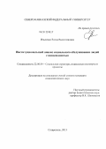 Ильченко, Елена Валентиновна. Институциональный анализ социального обслуживания людей с инвалидностью: дис. кандидат социологических наук: 22.00.04 - Социальная структура, социальные институты и процессы. Ставрополь. 2013. 176 с.