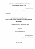 Тесленко, Ирина Борисовна. Институциональный анализ трансформационных процессов в российской экономике: дис. доктор экономических наук: 08.00.01 - Экономическая теория. Владимир. 2009. 378 с.