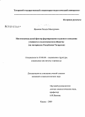 Ярмиева, Ризида Мансуровна. Институциональный фактор формирования языкового поведения учащихся в полиэтническом обществе: на материалах Республики Татарстан: дис. кандидат социологических наук: 22.00.04 - Социальная структура, социальные институты и процессы. Казань. 2009. 182 с.
