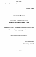 Кононов, Владимир Иванович. Институциональный механизм обеспечения воспроизводства основного капитала в туризме: дис. кандидат экономических наук: 08.00.05 - Экономика и управление народным хозяйством: теория управления экономическими системами; макроэкономика; экономика, организация и управление предприятиями, отраслями, комплексами; управление инновациями; региональная экономика; логистика; экономика труда. Сочи. 2006. 143 с.
