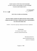Мигачева, Марина Васильевна. Институциональный механизм профессиональной социализации молодых специалистов в современном российском обществе: дис. кандидат социологических наук: 22.00.04 - Социальная структура, социальные институты и процессы. Ставрополь. 2008. 211 с.