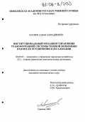 Хасиев, Адам Ахмадиевич. Институциональный механизм управления трансформацией системы теневой экономики в целях ее ограничения и легализации: дис. кандидат экономических наук: 08.00.05 - Экономика и управление народным хозяйством: теория управления экономическими системами; макроэкономика; экономика, организация и управление предприятиями, отраслями, комплексами; управление инновациями; региональная экономика; логистика; экономика труда. Саратов. 2005. 178 с.