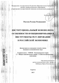 Рассоха, Роланд Роландович. Институциональный монополизм: особенности функционирования и инструменты регулирования в российской экономике: дис. кандидат экономических наук: 08.00.01 - Экономическая теория. Саратов. 2013. 188 с.