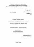 Астамиров, Ханпаша Усамович. Институциональный подход к управлению государственной собственностью: дис. кандидат экономических наук: 08.00.01 - Экономическая теория. Москва. 2008. 183 с.