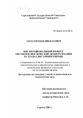 Тарасов, Илья Николаевич. Институциональный процесс посткоммунистической демократизации в странах Восточной Европы: дис. кандидат политических наук: 23.00.02 - Политические институты, этнополитическая конфликтология, национальные и политические процессы и технологии. Саратов. 2001. 196 с.