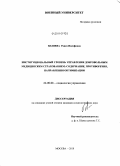 Беляева, Раиса Иосифовна. Институциональный уровень управления добровольным медицинским страхованием: содержание, противоречия, направления оптимизации: дис. кандидат социологических наук: 22.00.08 - Социология управления. Москва. 2010. 256 с.