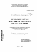Кутенёв, Владимир Владимирович. Институты евразийской интеграции как инструменты "мягкой силы" России: дис. кандидат наук: 23.00.04 - Политические проблемы международных отношений и глобального развития. Бишкек. 2013. 193 с.