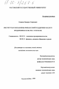 Осканов, Мадирос Хоренович. Институты и механизмы финансовой издержки малого предпринимательства в регионе: дис. кандидат экономических наук: 08.00.30 - Экономика предпринимательства. Ростов-на-Дону. 1999. 176 с.