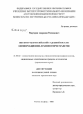 Маргарян, Андраник Размикович. Институты российской судебной власти в информационно-правовом пространстве: дис. кандидат юридических наук: 23.00.02 - Политические институты, этнополитическая конфликтология, национальные и политические процессы и технологии. Ростов-на-Дону. 2008. 163 с.