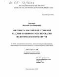 Петлюра, Виталий Владимирович. Институты российской судебной власти в правовом урегулировании политических конфликтов: дис. кандидат юридических наук: 23.00.02 - Политические институты, этнополитическая конфликтология, национальные и политические процессы и технологии. Ростов-на-Дону. 2005. 147 с.