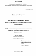 Пестов, Роман Аркадьевич. Институты церковного права в государственно-конфессиональных отношениях: дис. кандидат юридических наук: 23.00.02 - Политические институты, этнополитическая конфликтология, национальные и политические процессы и технологии. Ростов-на-Дону. 2006. 130 с.