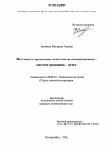 Симонова, Виктория Львовна. Институты управления эндогенным оппортунизмом в системе принципал - агент: дис. кандидат экономических наук: 08.00.01 - Экономическая теория. Екатеринбург. 2006. 206 с.