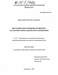 Швец, Дмитрий Александрович. Инструментальная поддержка процедурно-параметрической парадигмы программирования: дис. кандидат технических наук: 05.13.11 - Математическое и программное обеспечение вычислительных машин, комплексов и компьютерных сетей. Красноярск. 2004. 180 с.