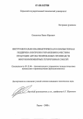Сокольчик, Павел Юрьевич. Инструментально-квалиметрическая и компьютерная поддержка контроля и управления качеством продукции автоматизированных производств многокомпонентных гетерогенных смесей: дис. кандидат технических наук: 05.13.06 - Автоматизация и управление технологическими процессами и производствами (по отраслям). Пермь. 2006. 158 с.