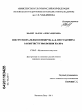 Зварич, Мария Александровна. Инструментальные концерты Д.Д. Шостаковича в контексте эволюции жанра: дис. кандидат искусствоведения: 17.00.02 - Музыкальное искусство. Ростов-на-Дону. 2011. 229 с.