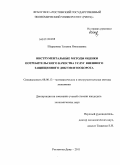Шарыпова, Татьяна Николаевна. Инструментальные методы оценки потребительского качества услуг внешнего защищенного документооборота: дис. кандидат экономических наук: 08.00.13 - Математические и инструментальные методы экономики. Ростов-на-Дону. 2011. 189 с.