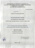 Корсуков, Александр Сергеевич. Инструментальный комплекс для разработки и применения гетерогенных распределенных вычислительных сред: дис. кандидат технических наук: 05.13.11 - Математическое и программное обеспечение вычислительных машин, комплексов и компьютерных сетей. Иркутск. 2009. 147 с.