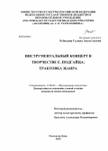 Рубахина, Галина Анатольевна. Инструментальный концерт в творчестве Е. Подгайца: трактовка жанра: дис. кандидат наук: 17.00.02 - Музыкальное искусство. Ростов-на-Дону. 2014. 210 с.
