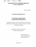 Веретенников, Дмитрий Николаевич. Инструментальный подход к политическим конфликтам: дис. кандидат политических наук: 23.00.02 - Политические институты, этнополитическая конфликтология, национальные и политические процессы и технологии. Москва. 2005. 142 с.