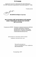 Пелымская, Ирина Сергеевна. Инструментарий экономической оценки инвестиционных проектов в черной металлургии: дис. кандидат экономических наук: 08.00.05 - Экономика и управление народным хозяйством: теория управления экономическими системами; макроэкономика; экономика, организация и управление предприятиями, отраслями, комплексами; управление инновациями; региональная экономика; логистика; экономика труда. Екатеринбург. 2007. 220 с.