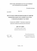 Цзян Суй. Инструментарий формирования и развития территориально-отраслевого кластера с международным участием: дис. кандидат экономических наук: 08.00.05 - Экономика и управление народным хозяйством: теория управления экономическими системами; макроэкономика; экономика, организация и управление предприятиями, отраслями, комплексами; управление инновациями; региональная экономика; логистика; экономика труда. Тамбов. 2013. 196 с.