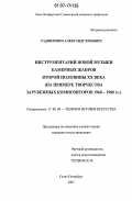 Радвилович, Александр Юрьевич. Инструментарий новой музыки камерных жанров второй половины XX века: на примере творчества зарубежных композиторов 1960-1980 гг.: дис. кандидат искусствоведения: 17.00.09 - Теория и история искусства. Санкт-Петербург. 2007. 228 с.