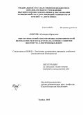 Бушуева, Светлана Борисовна. Инструментарий обеспечения экономической безопасности государства на основе развития института электронных денег: дис. кандидат наук: 08.00.05 - Экономика и управление народным хозяйством: теория управления экономическими системами; макроэкономика; экономика, организация и управление предприятиями, отраслями, комплексами; управление инновациями; региональная экономика; логистика; экономика труда. Тамбов. 2014. 160 с.