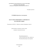 Суровнева Кристина Александровна. Инструментарий оценки устойчивости российских банков: дис. кандидат наук: 08.00.10 - Финансы, денежное обращение и кредит. АНО ВО «Международный банковский институт». 2018. 177 с.