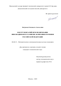 Ляпунова Елизавета Алексеевна. Инструментарий прогнозирования инновационного развития экономики регионов Российской Федерации: дис. кандидат наук: 08.00.13 - Математические и инструментальные методы экономики. ФГБОУ ВО «Московский государственный технический университет имени Н.Э. Баумана (национальный исследовательский университет)». 2022. 236 с.