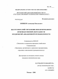 Новиков, Александр Николаевич. Инструментарий управления финансированием производственной деятельности предприятий авиационной промышленности: дис. кандидат экономических наук: 08.00.05 - Экономика и управление народным хозяйством: теория управления экономическими системами; макроэкономика; экономика, организация и управление предприятиями, отраслями, комплексами; управление инновациями; региональная экономика; логистика; экономика труда. Москва. 2008. 171 с.