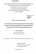 Зайцева, Татьяна Владимировна. Инструментарно-технологическое управление процессами инновационного взаимодействия субъектов научно-образовательной сферы: дис. кандидат экономических наук: 05.13.10 - Управление в социальных и экономических системах. Ростов-на-Дону. 2007. 204 с.